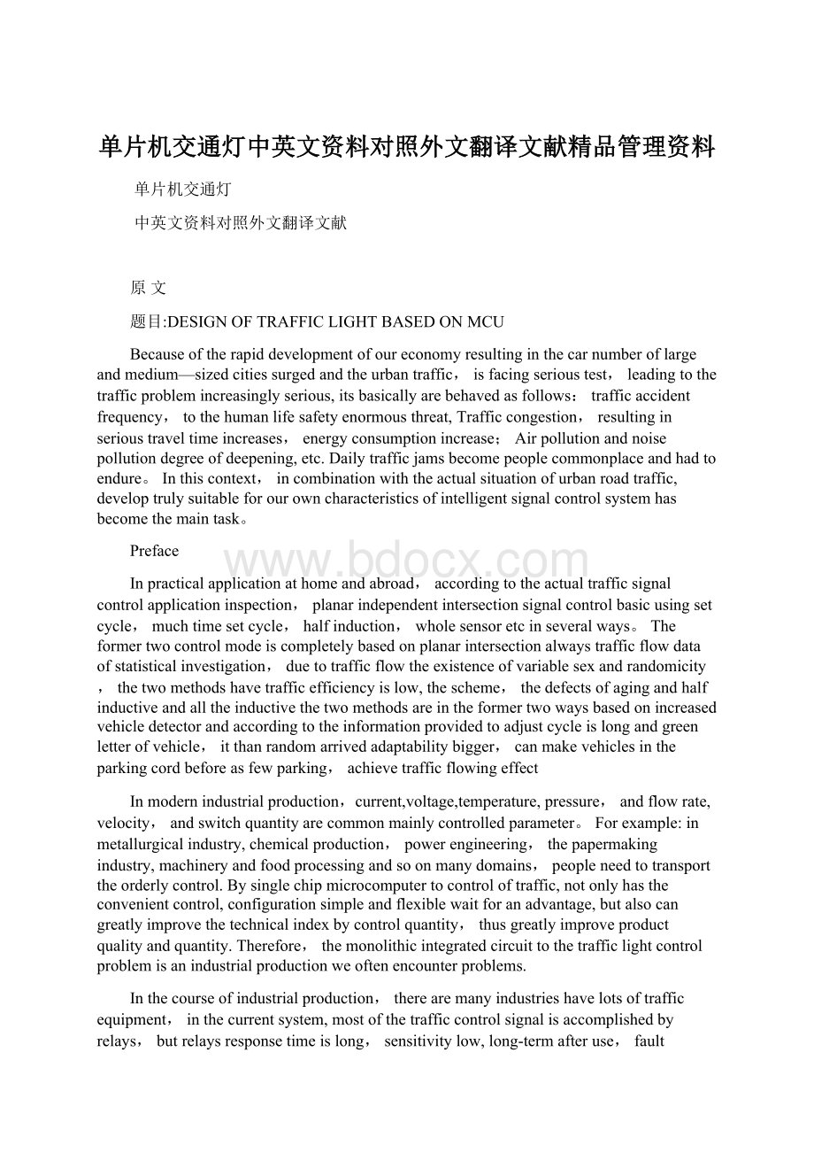 单片机交通灯中英文资料对照外文翻译文献精品管理资料.docx_第1页