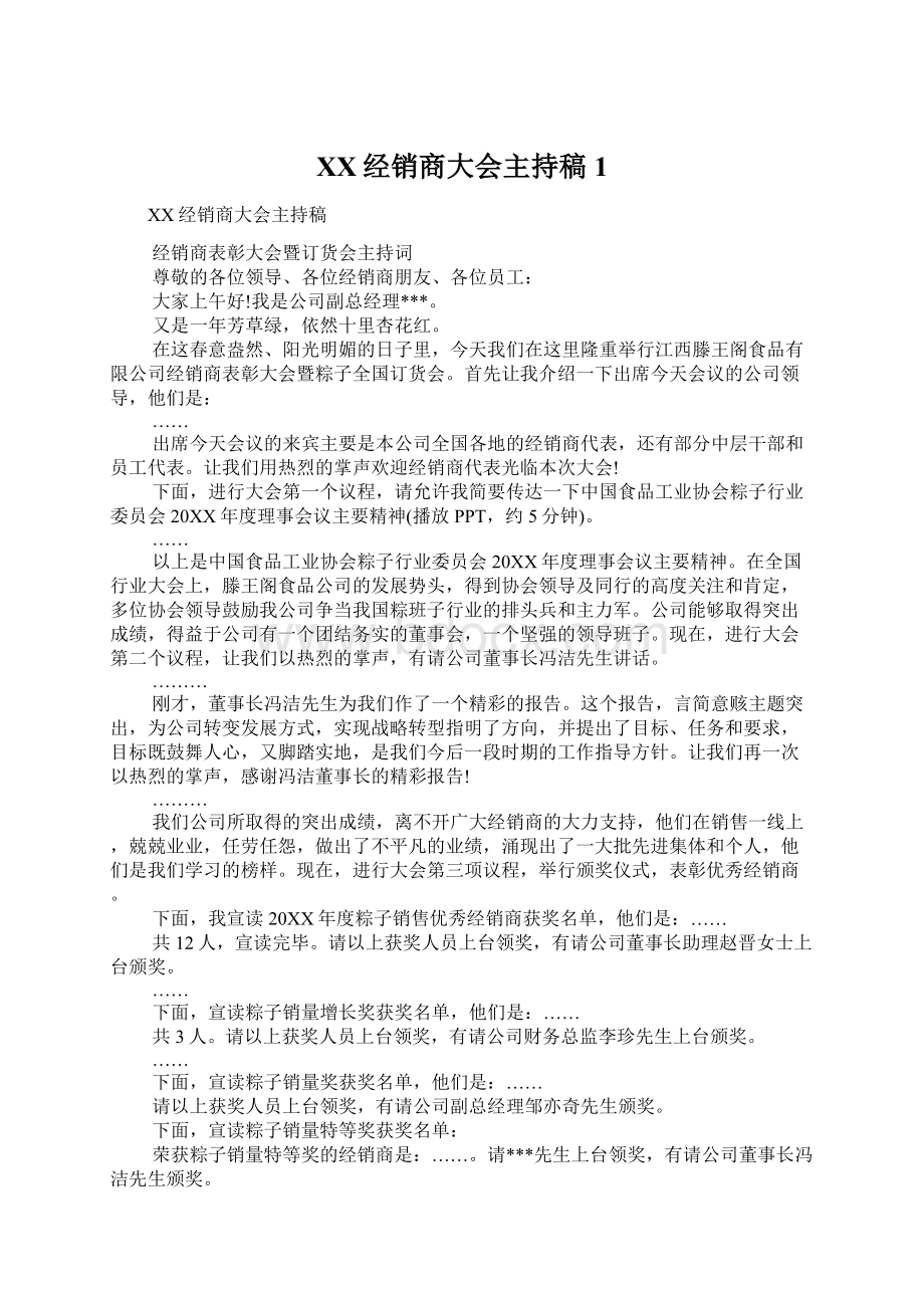 XX经销商大会主持稿1.docx_第1页