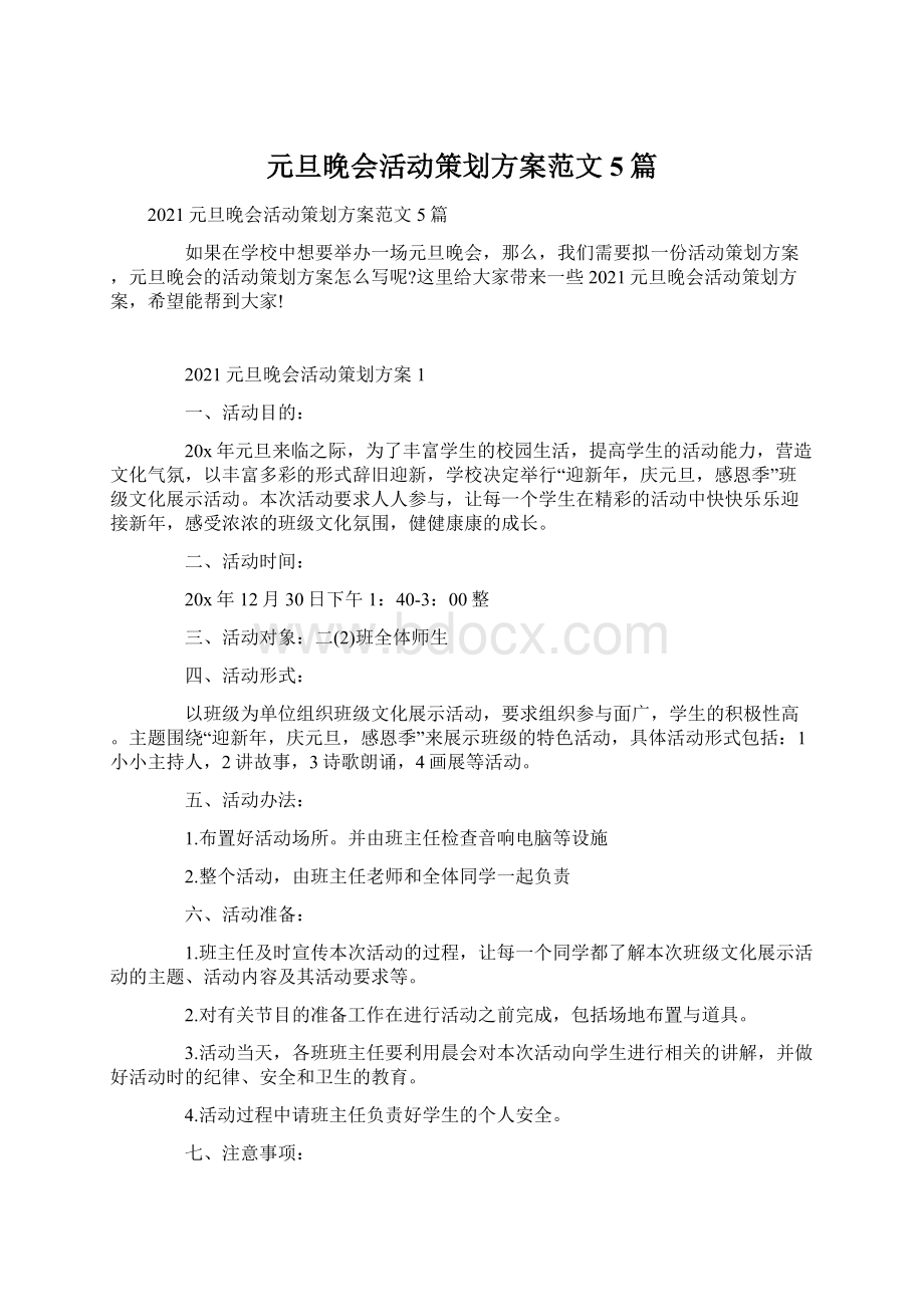 元旦晚会活动策划方案范文5篇.docx_第1页