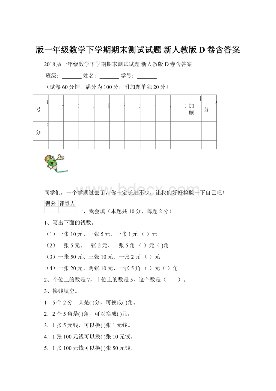 版一年级数学下学期期末测试试题 新人教版D卷含答案Word格式.docx_第1页