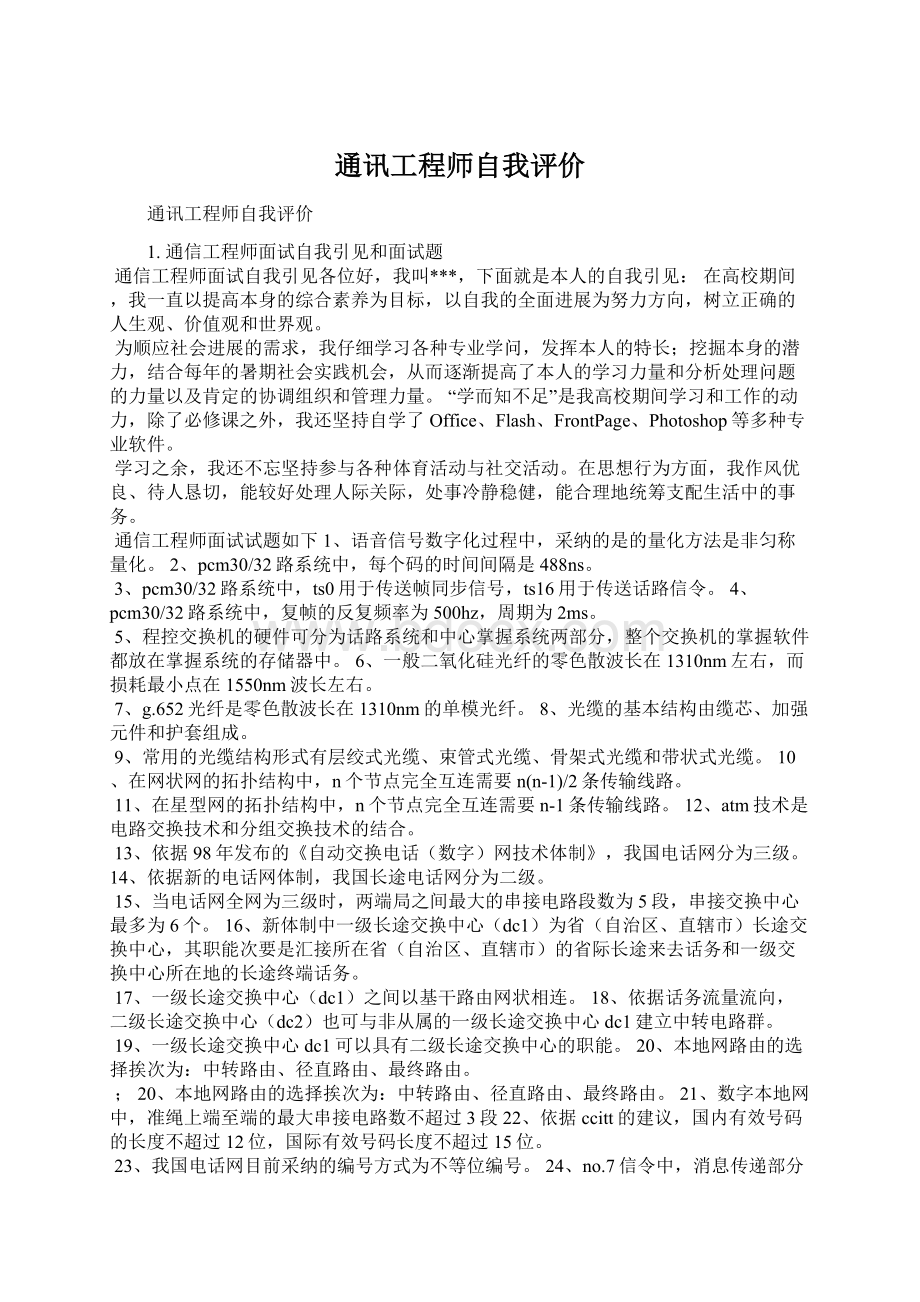 通讯工程师自我评价Word格式文档下载.docx