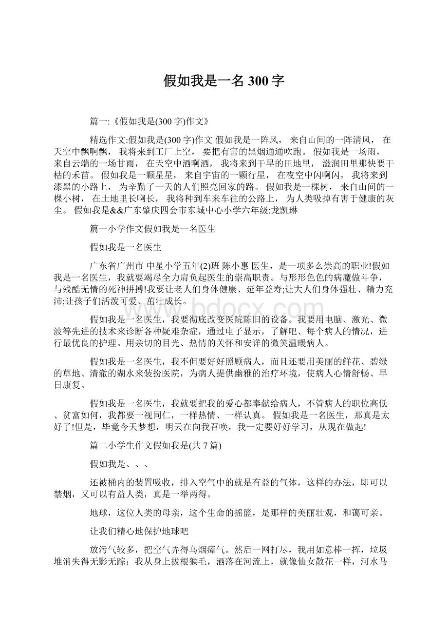 假如我是一名300字Word文件下载.docx