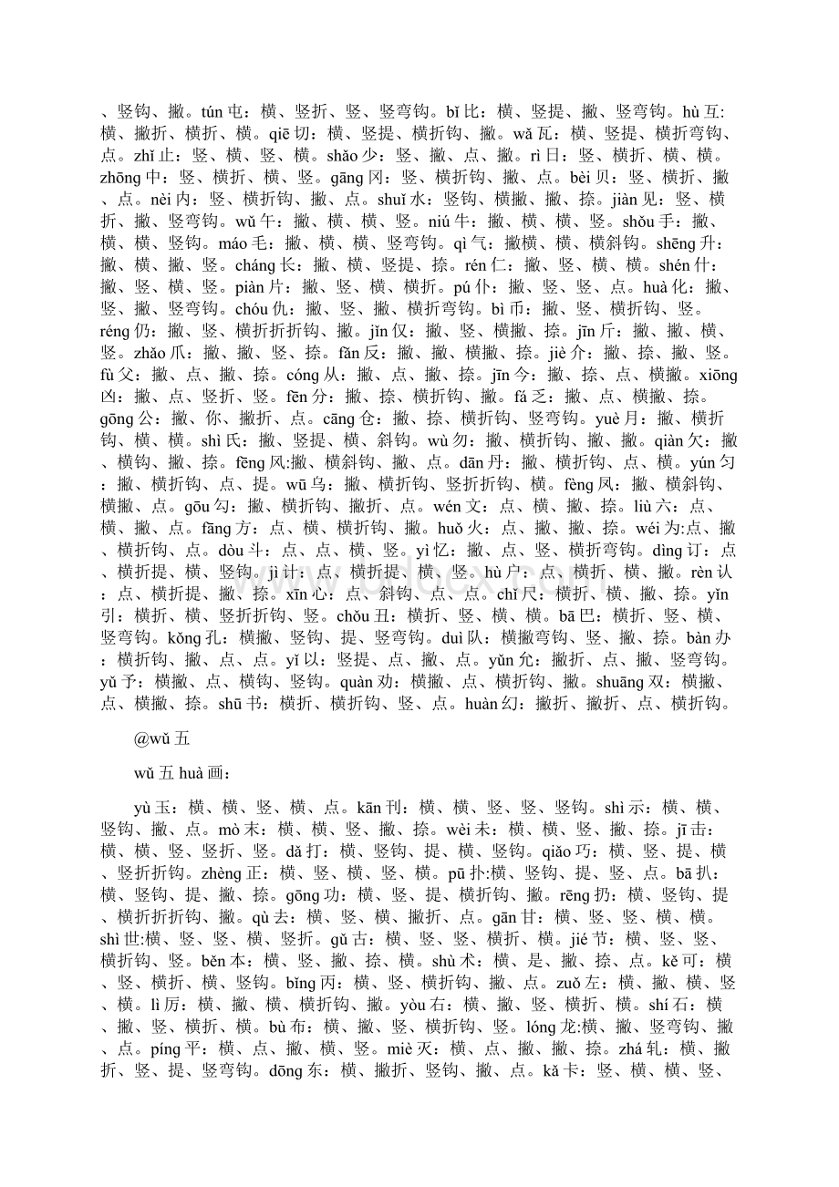 3500个常用汉字笔顺表带拼音Word文件下载.docx_第2页