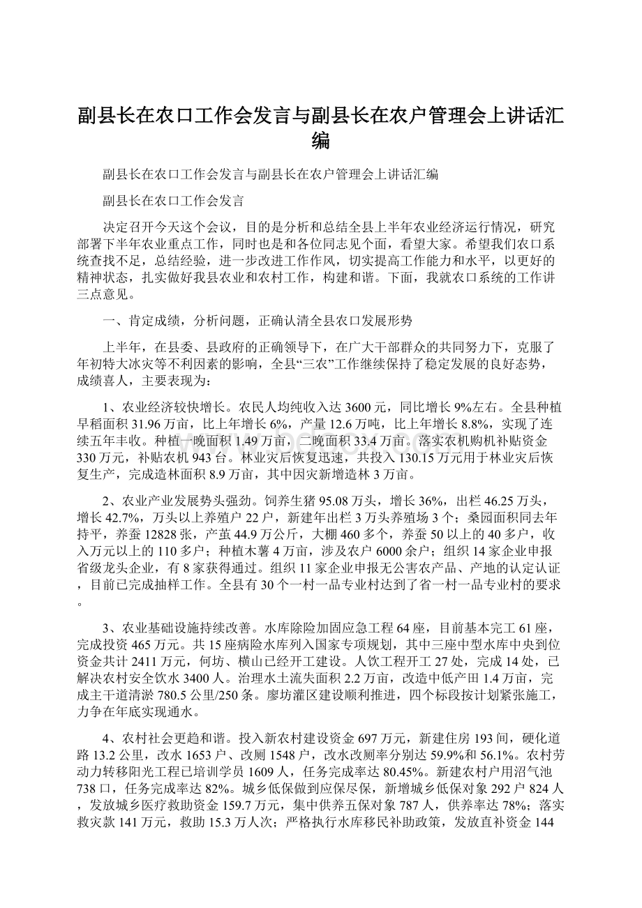 副县长在农口工作会发言与副县长在农户管理会上讲话汇编.docx_第1页