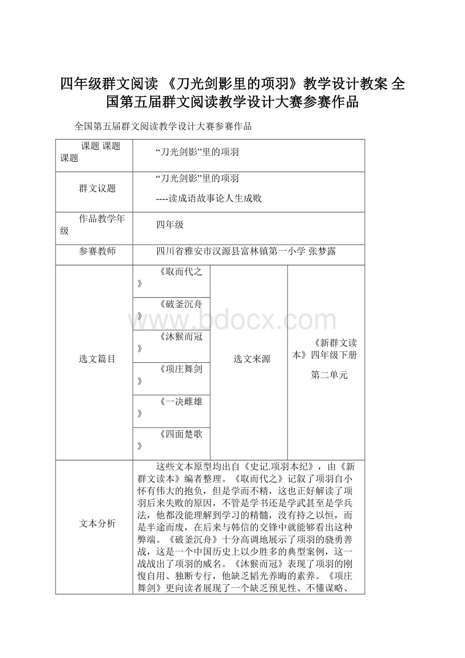 四年级群文阅读 《刀光剑影里的项羽》教学设计教案全国第五届群文阅读教学设计大赛参赛作品.docx