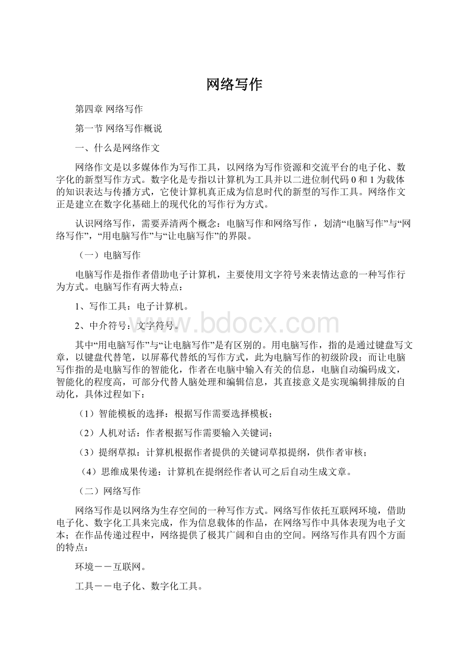 网络写作Word文档下载推荐.docx_第1页