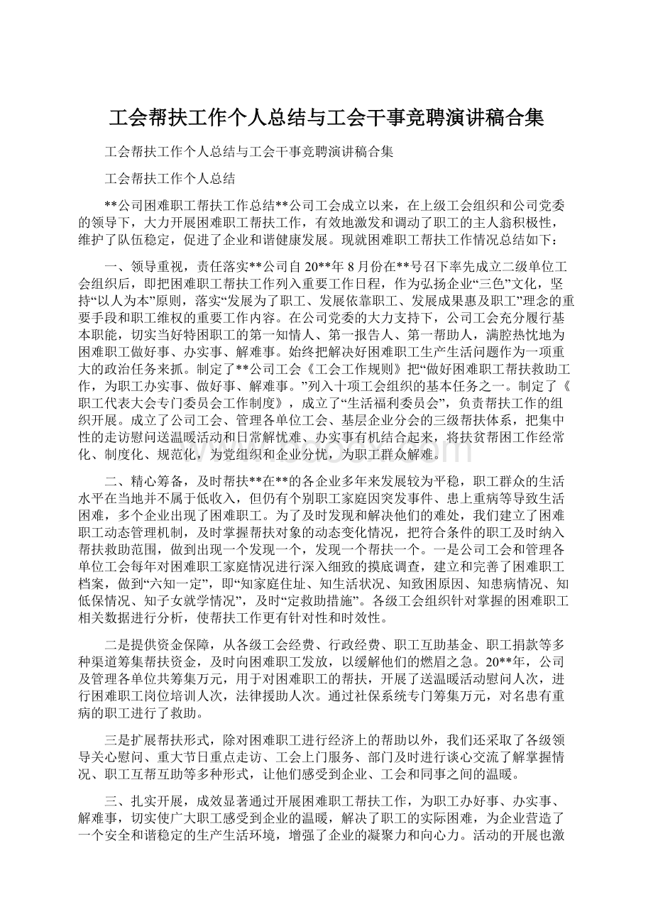 工会帮扶工作个人总结与工会干事竞聘演讲稿合集Word文档格式.docx_第1页