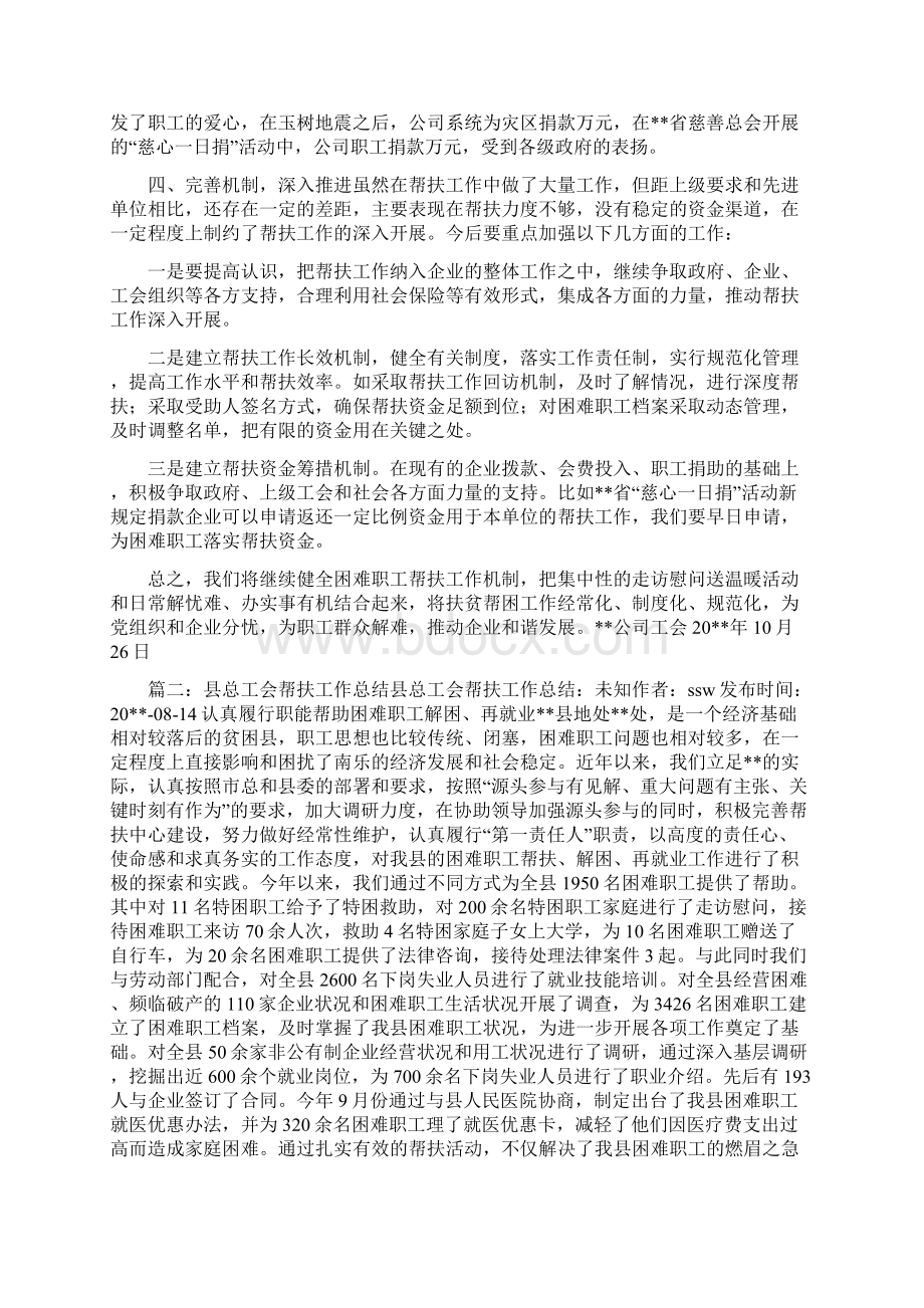 工会帮扶工作个人总结与工会干事竞聘演讲稿合集Word文档格式.docx_第2页