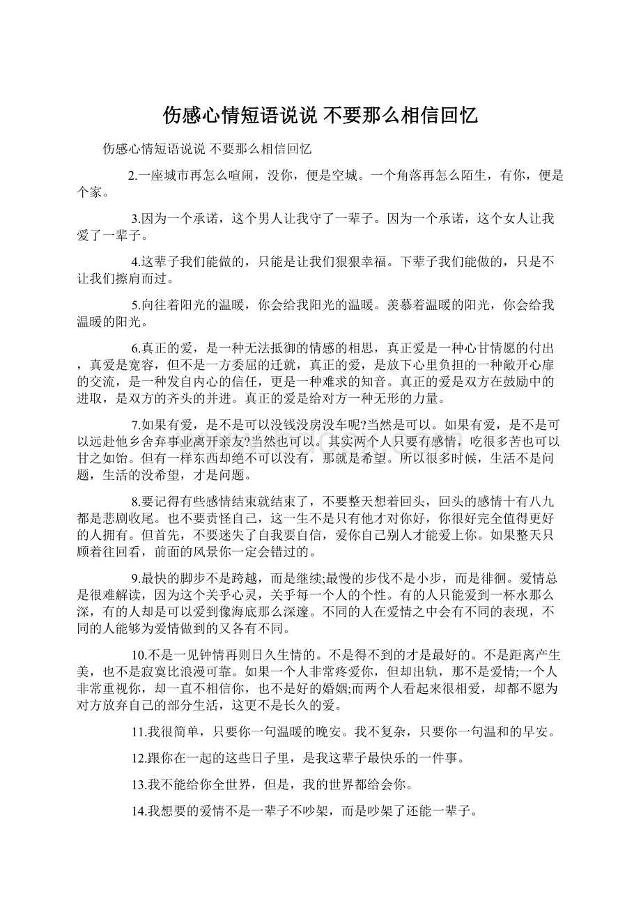 伤感心情短语说说 不要那么相信回忆.docx