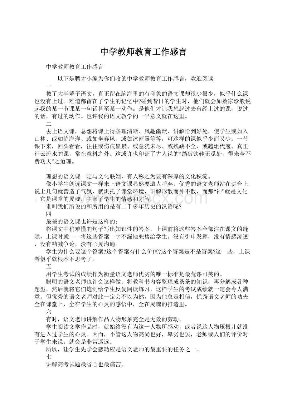 中学教师教育工作感言.docx_第1页