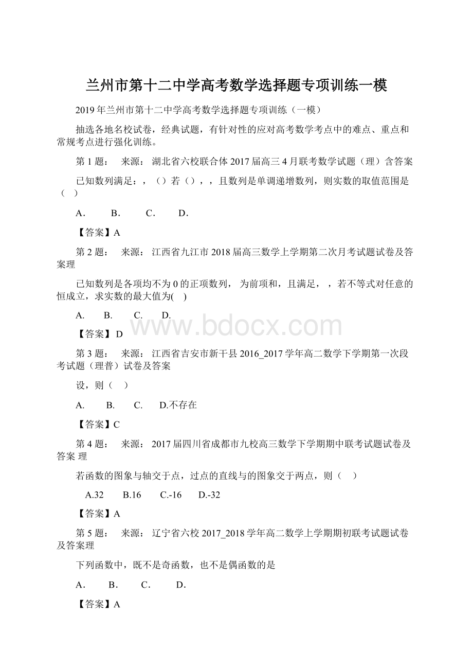 兰州市第十二中学高考数学选择题专项训练一模Word格式.docx