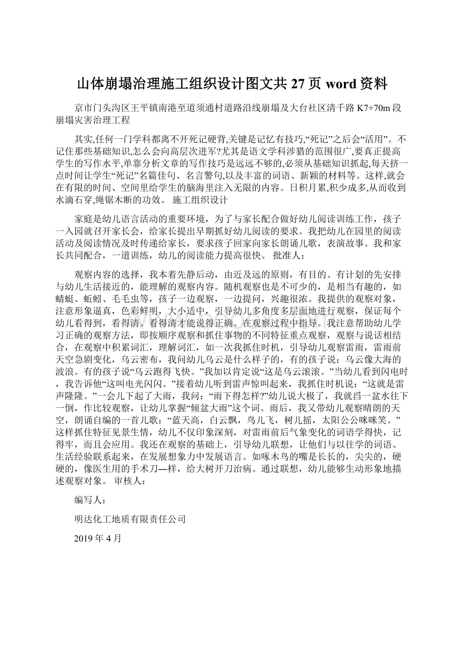 山体崩塌治理施工组织设计图文共27页word资料.docx_第1页