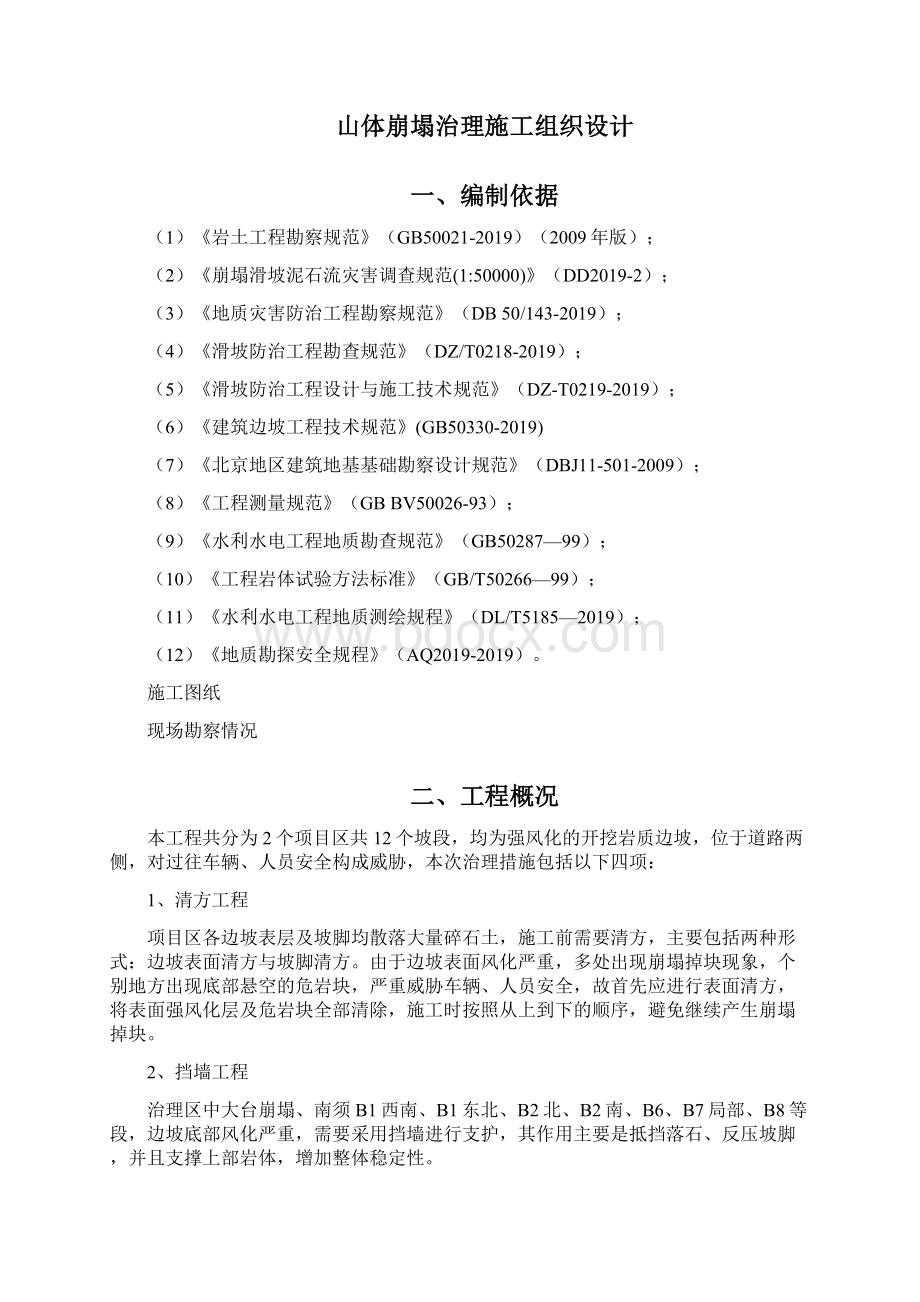 山体崩塌治理施工组织设计图文共27页word资料.docx_第2页