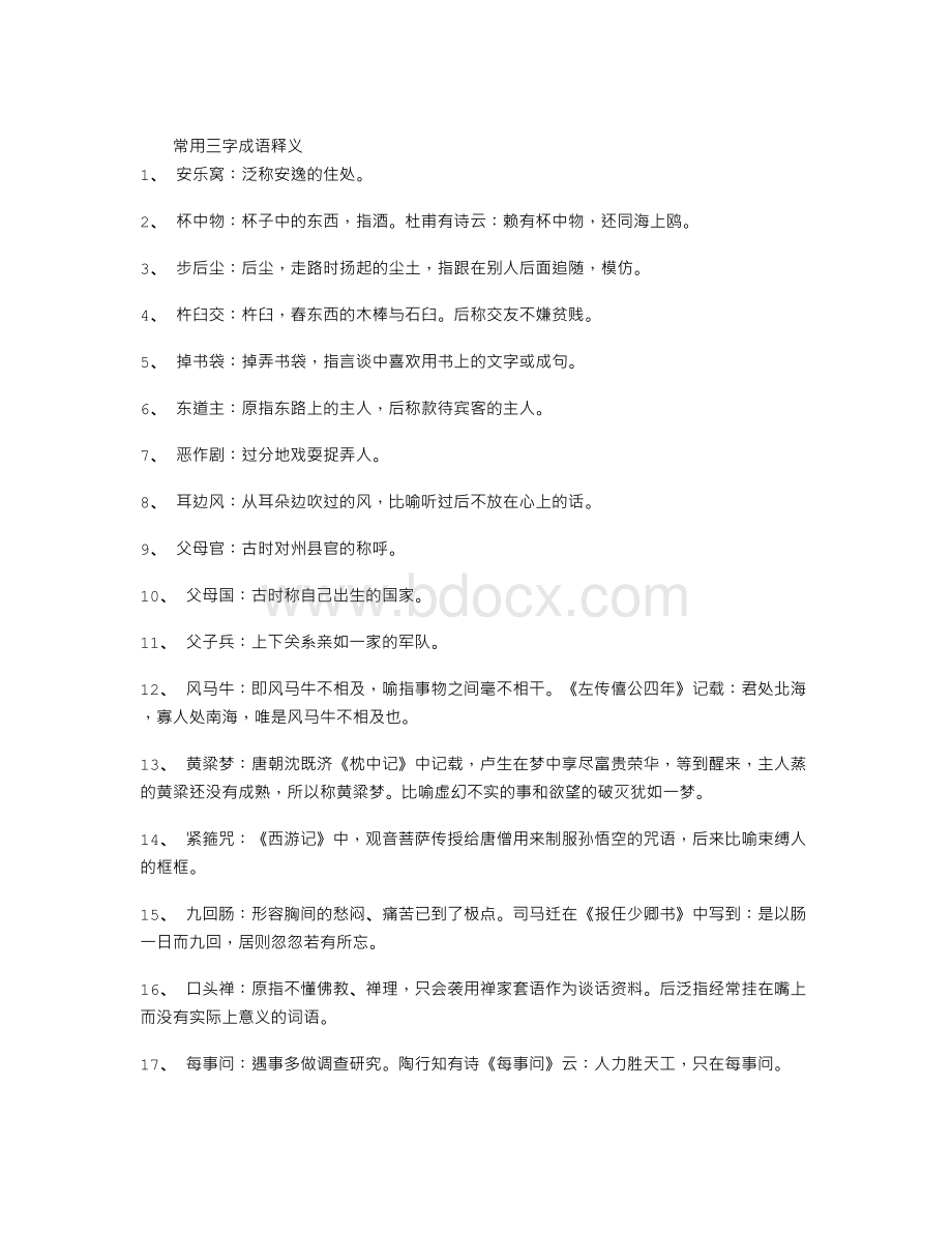 常用三字成语释义Word文档下载推荐.doc_第1页