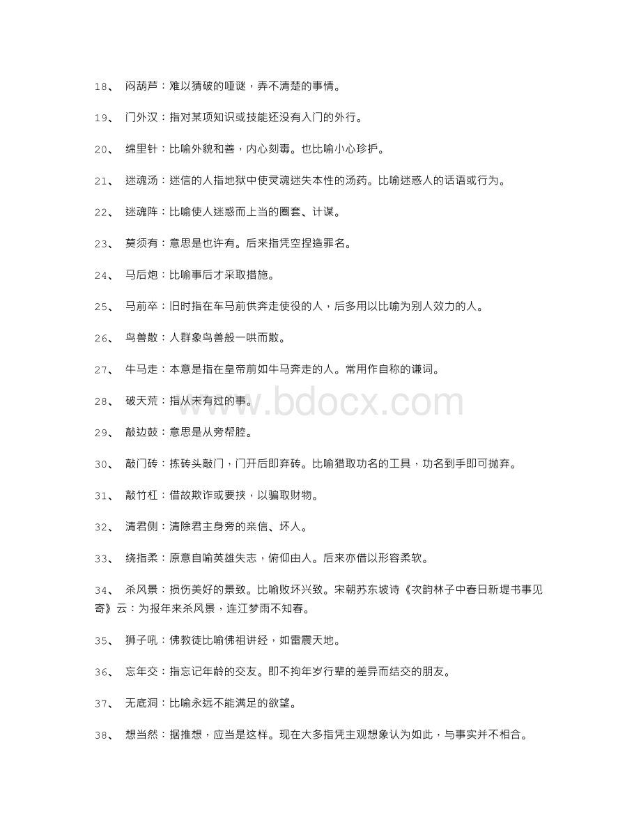 常用三字成语释义Word文档下载推荐.doc_第2页