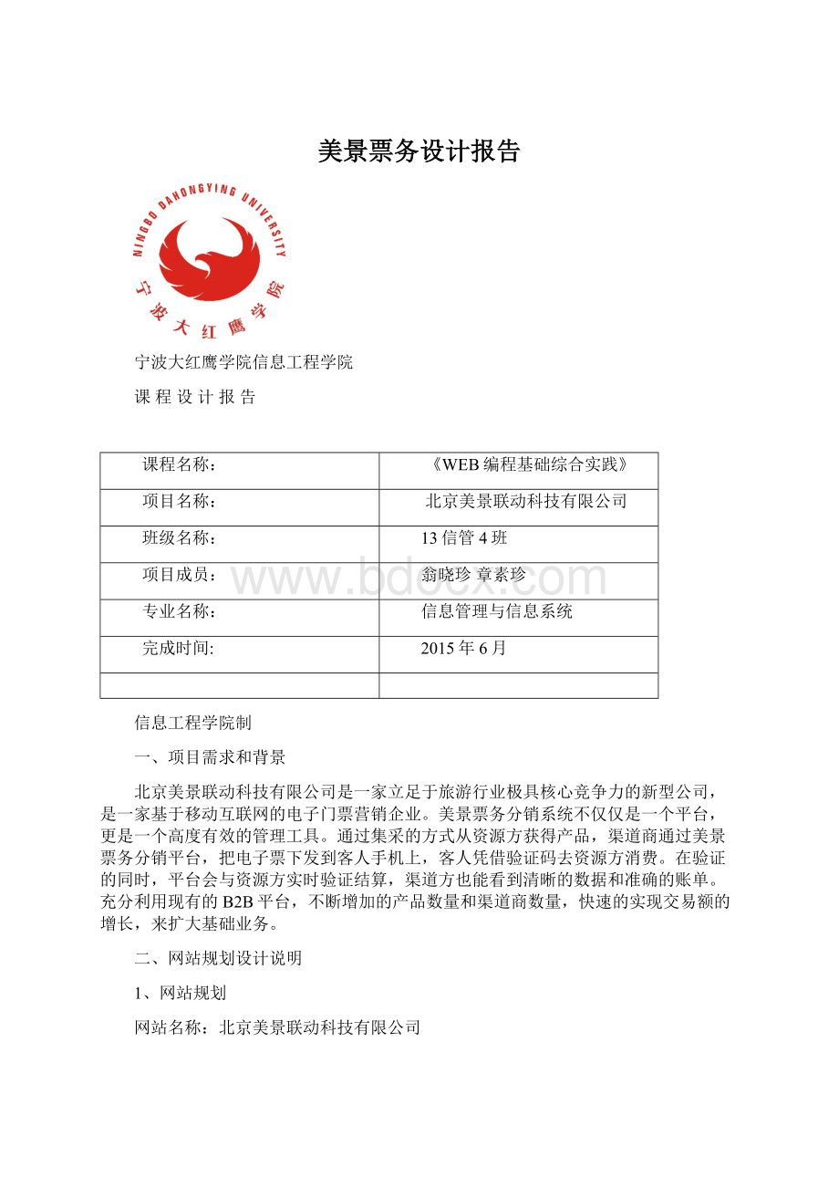 美景票务设计报告文档格式.docx