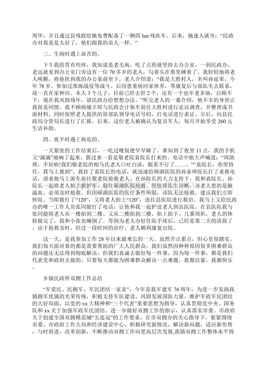 乡镇民政工作情况心得体会与乡镇民政所双拥工作总结汇编.docx_第2页