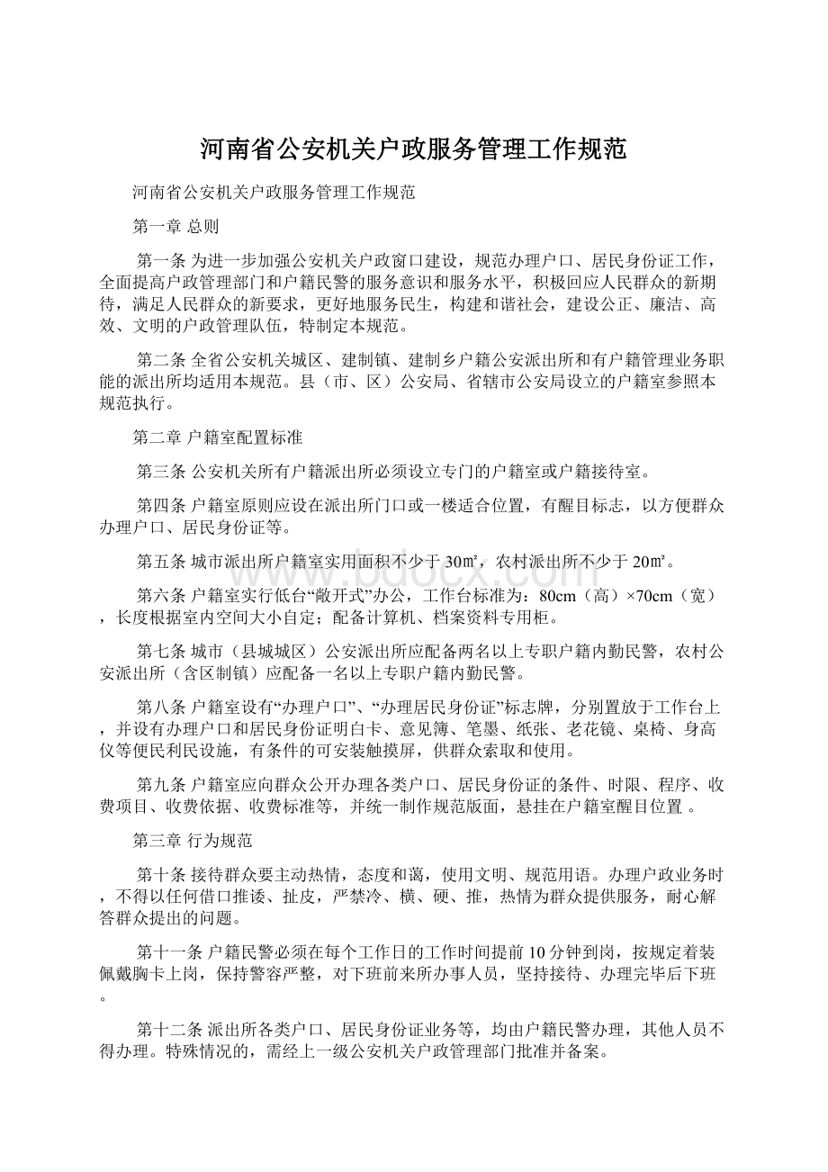 河南省公安机关户政服务管理工作规范Word格式文档下载.docx