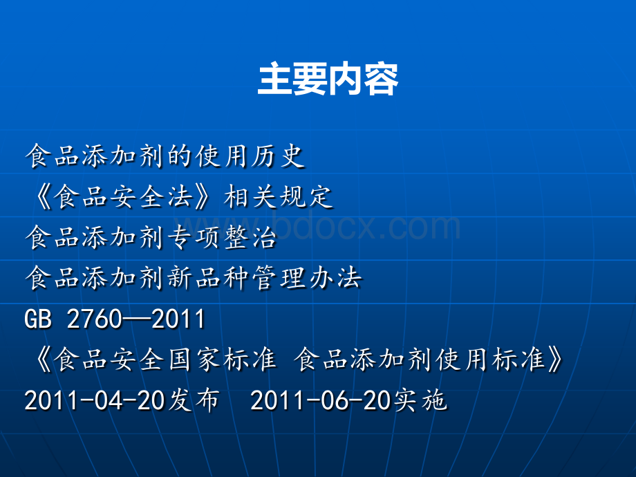 庄庙-GB2760宣贯课件2011.10PPT格式课件下载.ppt_第2页