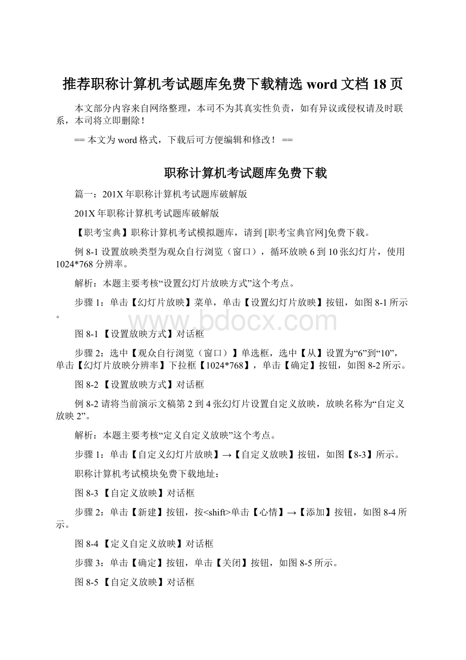 推荐职称计算机考试题库免费下载精选word文档 18页.docx_第1页