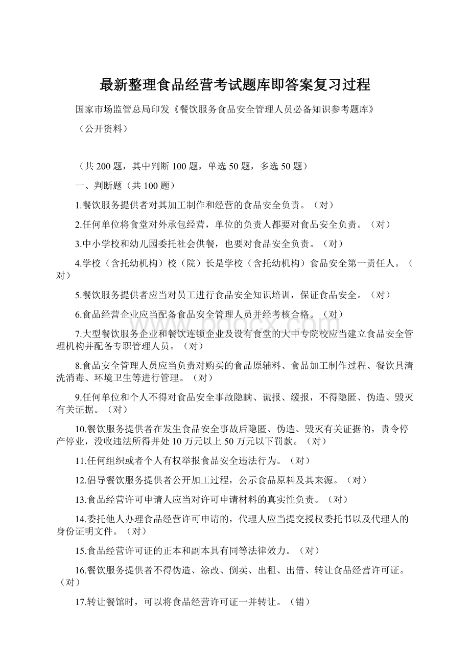 最新整理食品经营考试题库即答案复习过程.docx_第1页