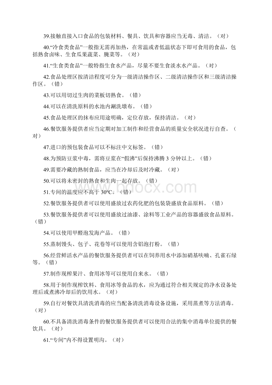 最新整理食品经营考试题库即答案复习过程Word格式.docx_第3页