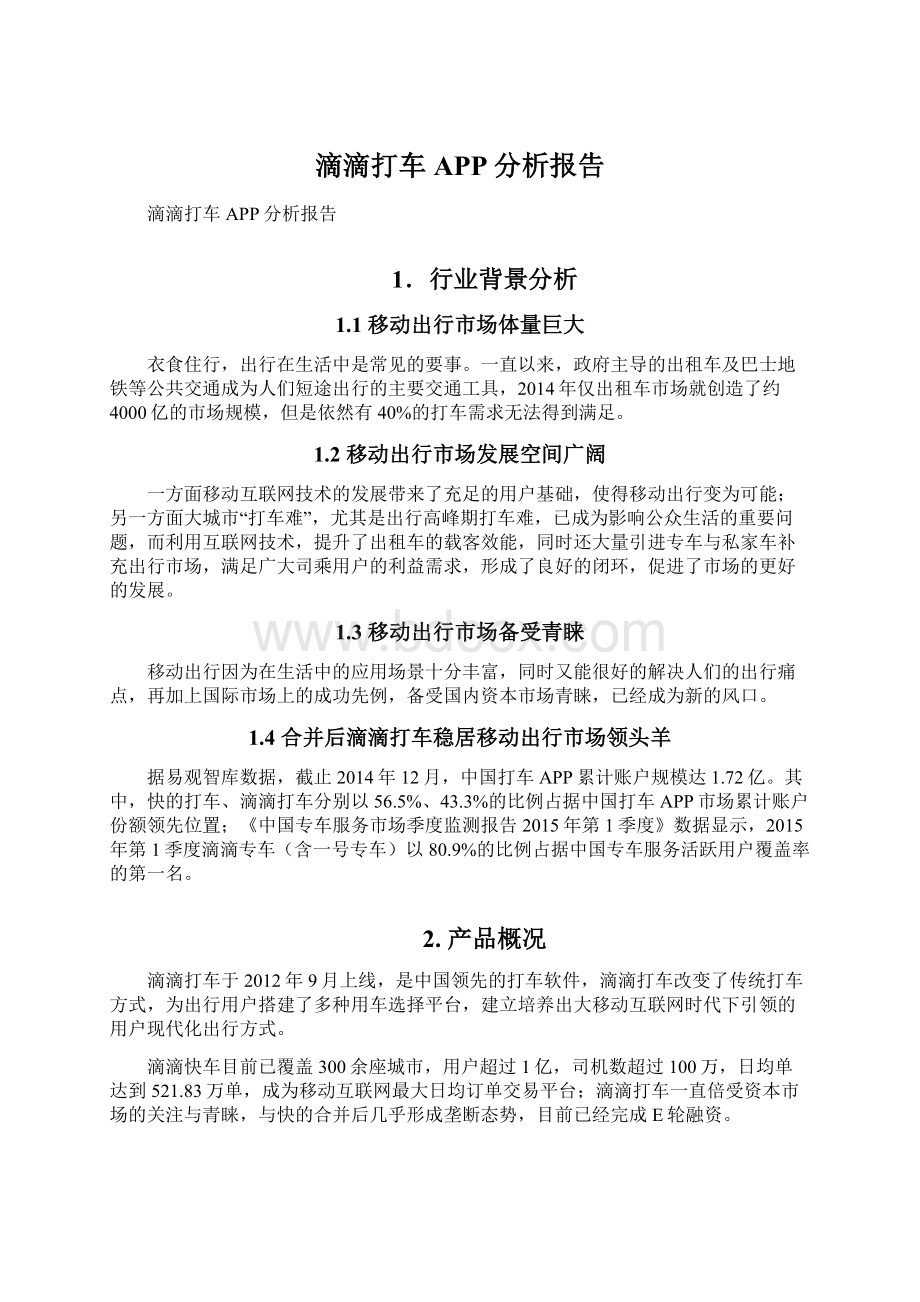 滴滴打车APP分析报告.docx