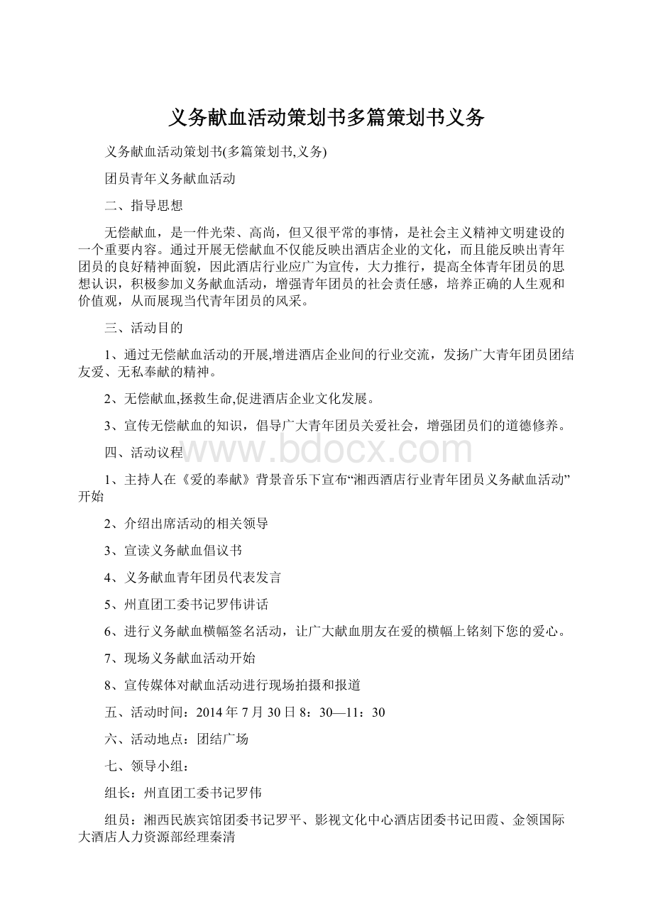 义务献血活动策划书多篇策划书义务文档格式.docx