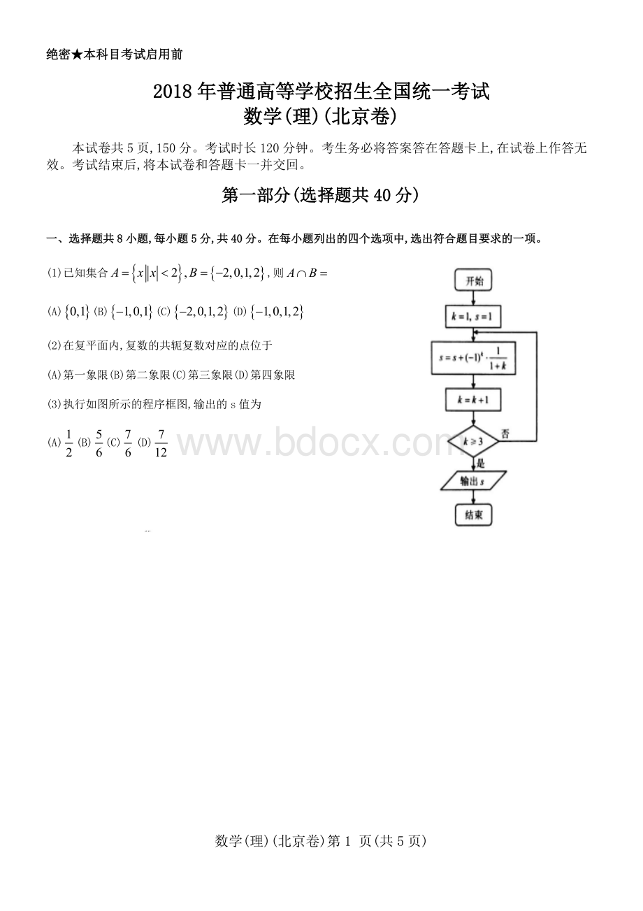 北京高考数学理科word版.docx_第1页