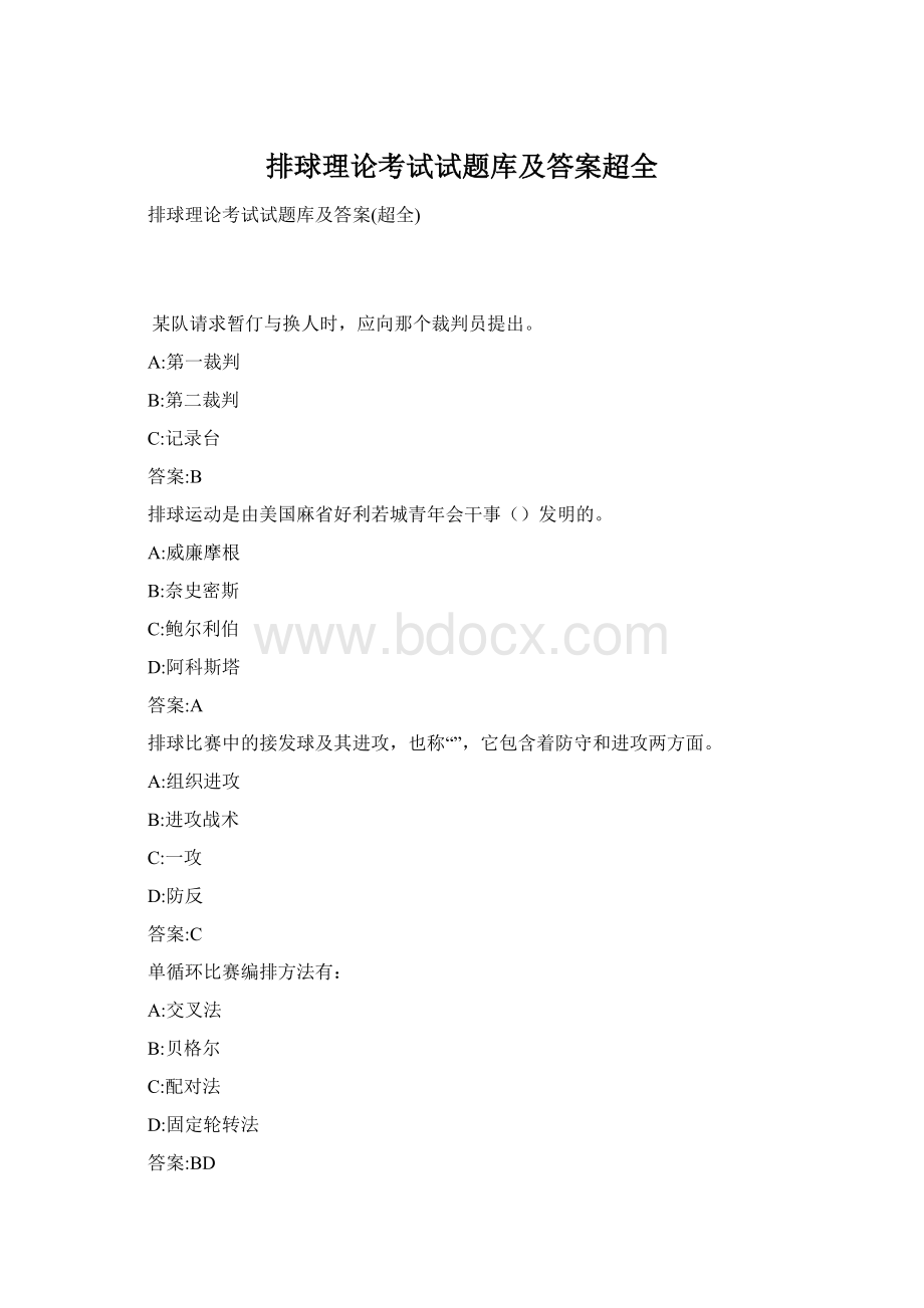 排球理论考试试题库及答案超全文档格式.docx_第1页