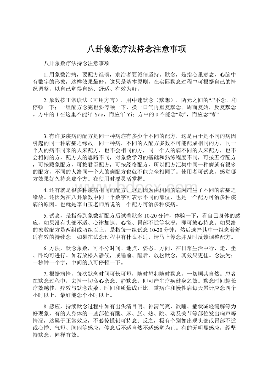 八卦象数疗法持念注意事项Word下载.docx