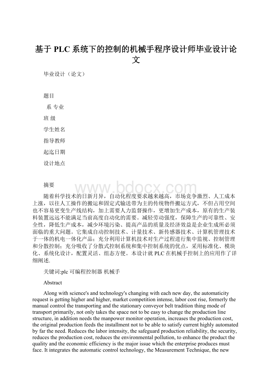 基于PLC系统下的控制的机械手程序设计师毕业设计论文.docx