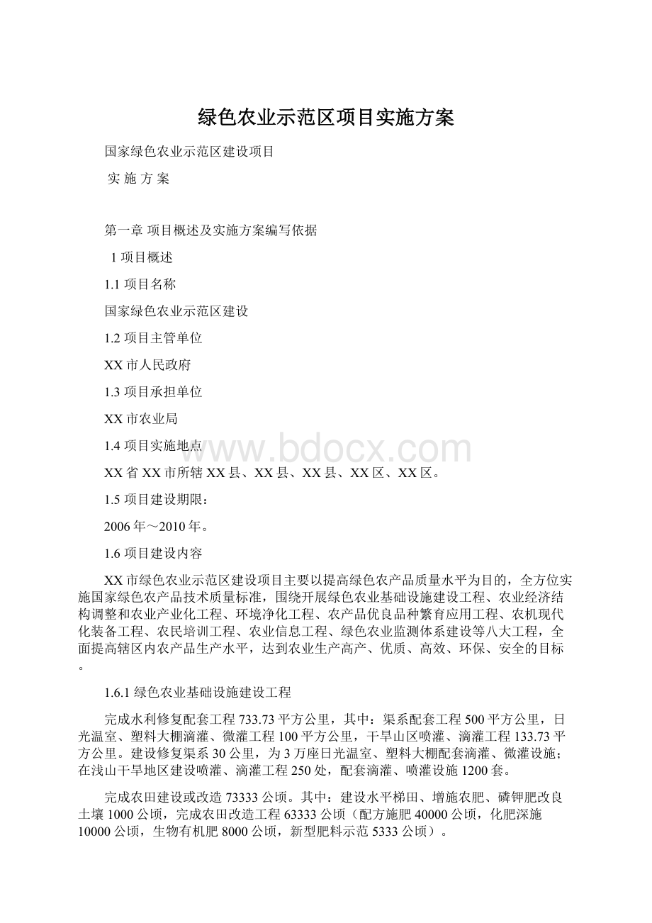 绿色农业示范区项目实施方案Word格式文档下载.docx