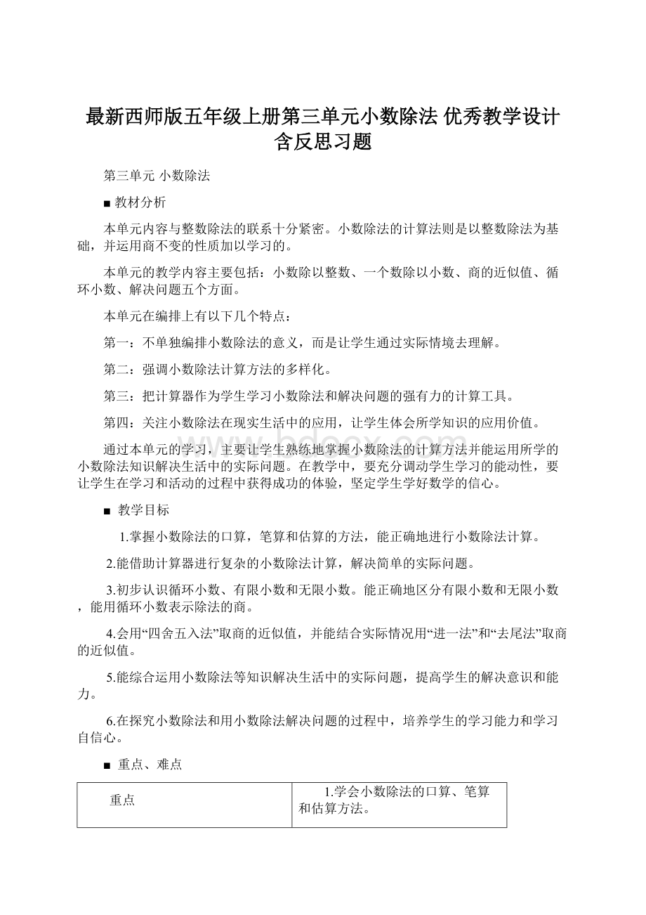 最新西师版五年级上册第三单元小数除法 优秀教学设计含反思习题.docx_第1页