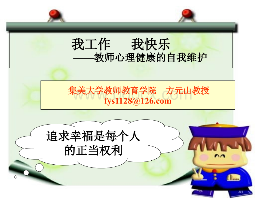 教师心理健康自我维护(提纲).ppt