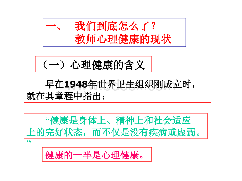 教师心理健康自我维护(提纲)PPT课件下载推荐.ppt_第2页