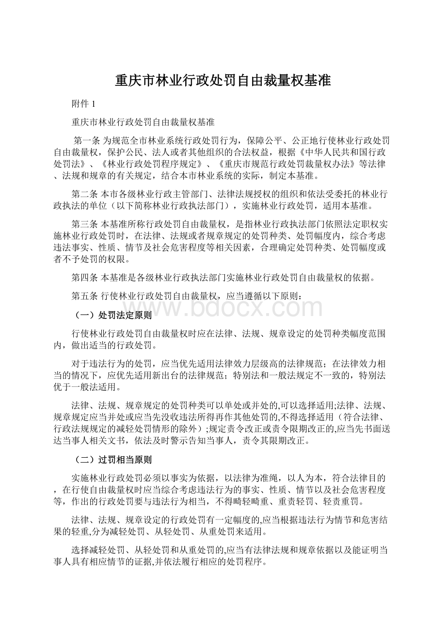 重庆市林业行政处罚自由裁量权基准Word格式.docx