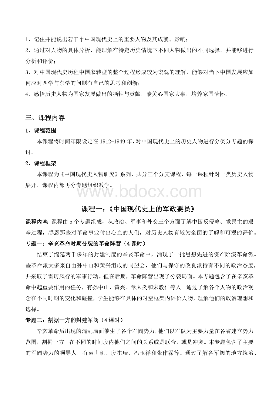 历史校本课程设计方案文档格式.docx_第2页