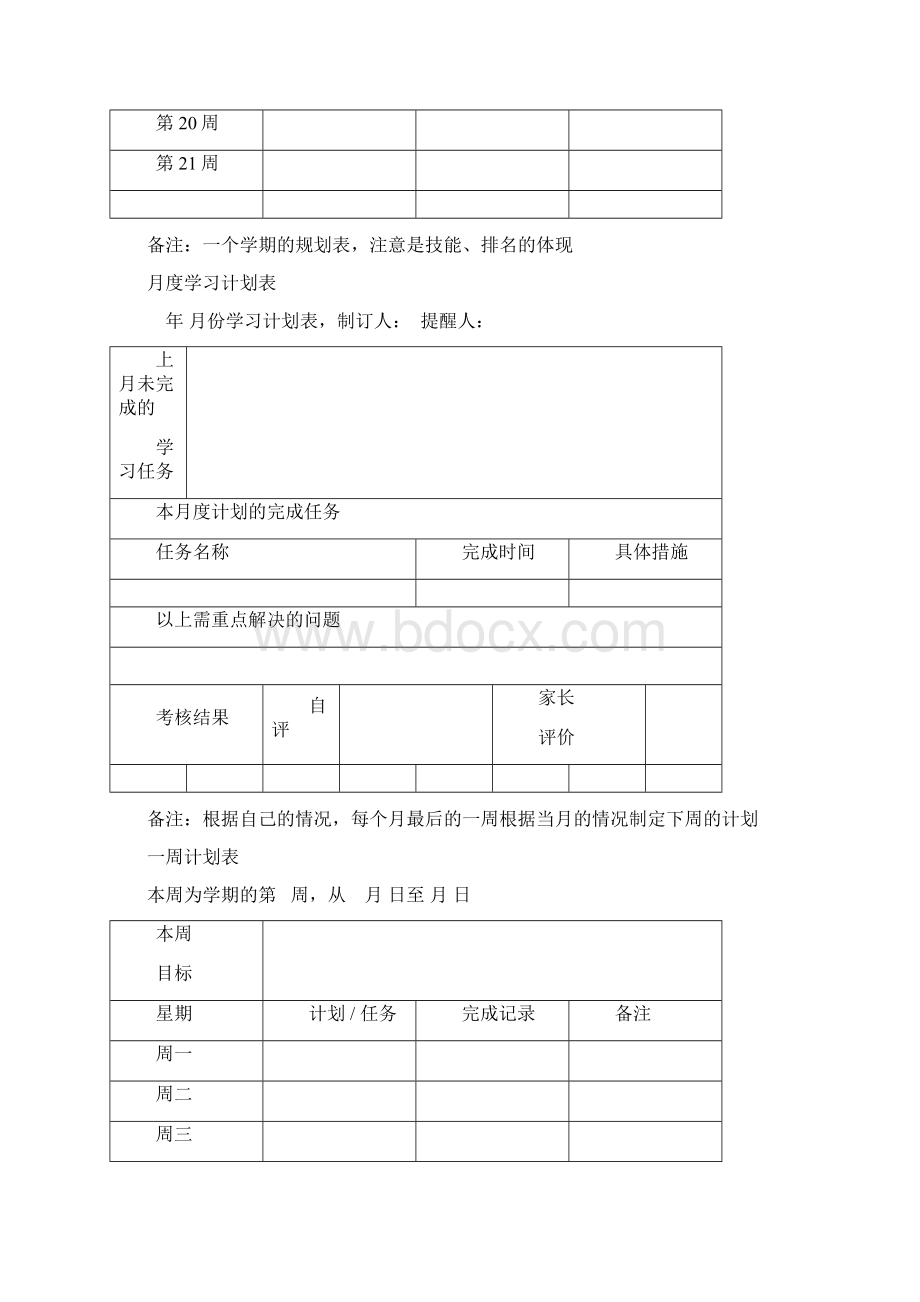 全面详细的学习计划表Word文件下载.docx_第3页