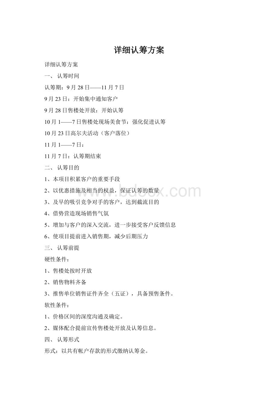 详细认筹方案Word文件下载.docx_第1页