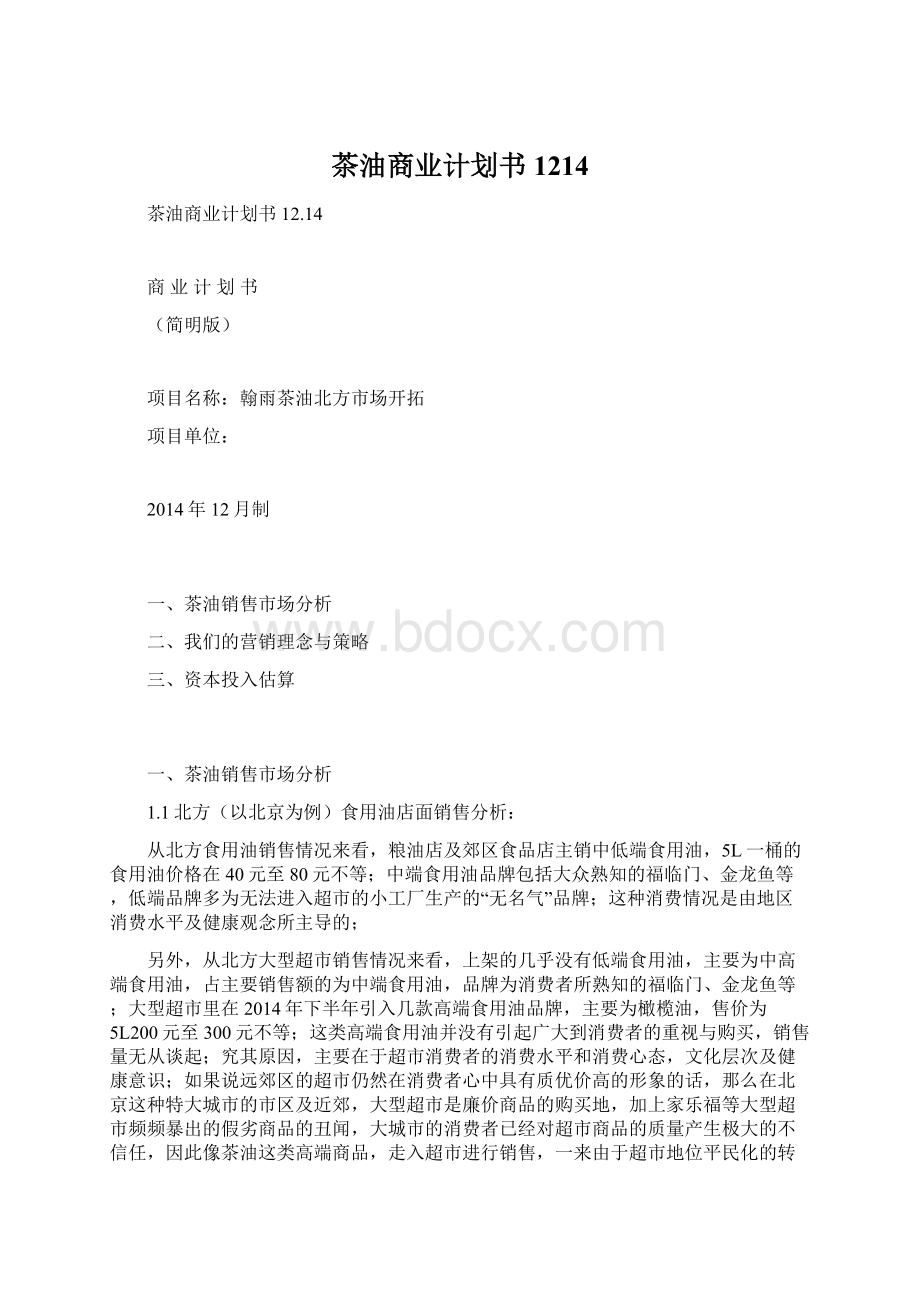 茶油商业计划书 1214.docx_第1页