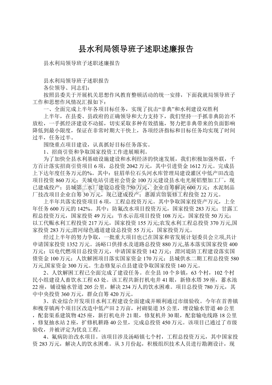 县水利局领导班子述职述廉报告Word下载.docx_第1页