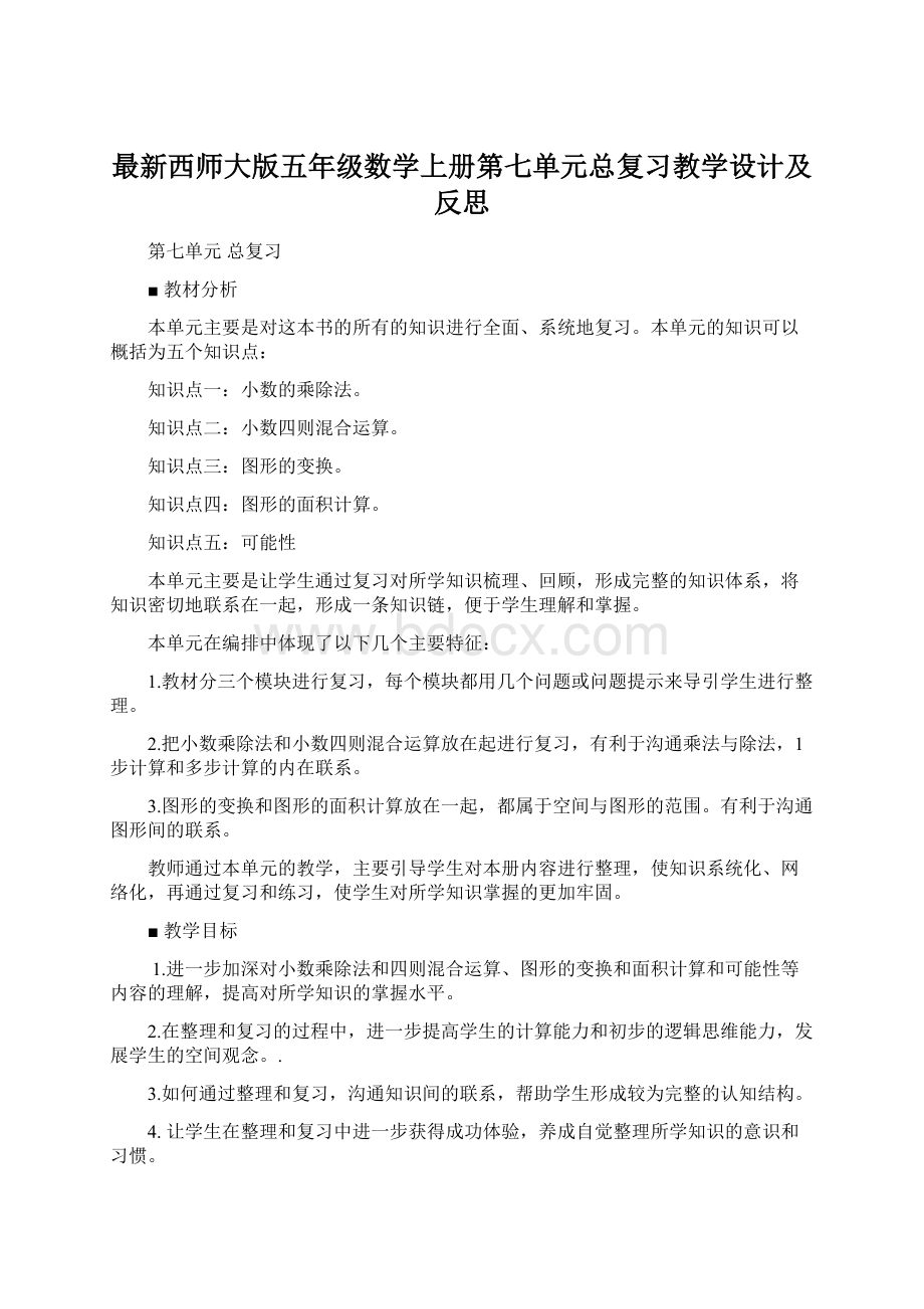 最新西师大版五年级数学上册第七单元总复习教学设计及反思Word文件下载.docx_第1页