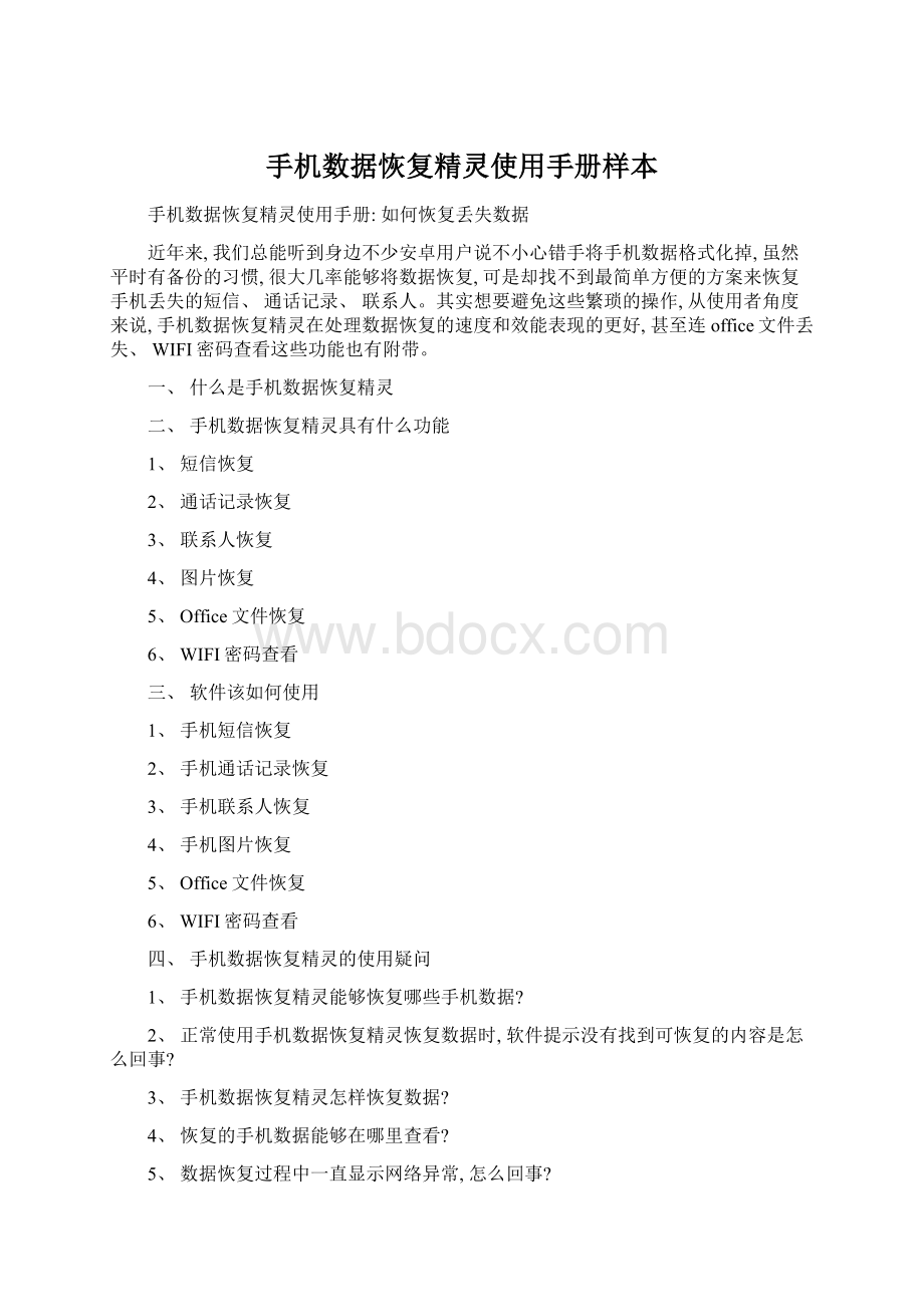 手机数据恢复精灵使用手册样本Word文档下载推荐.docx_第1页