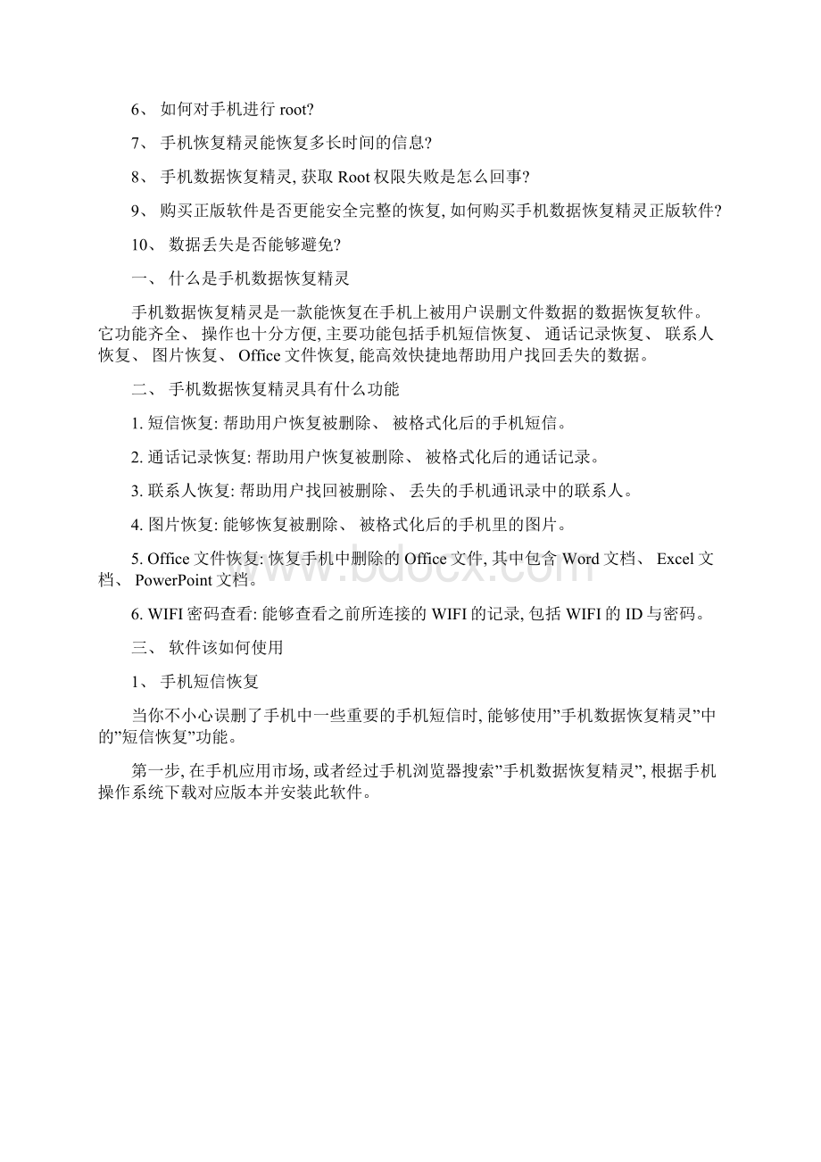 手机数据恢复精灵使用手册样本Word文档下载推荐.docx_第2页