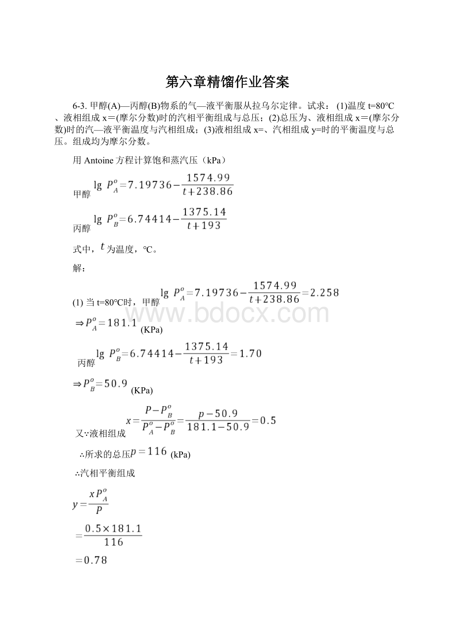 第六章精馏作业答案.docx