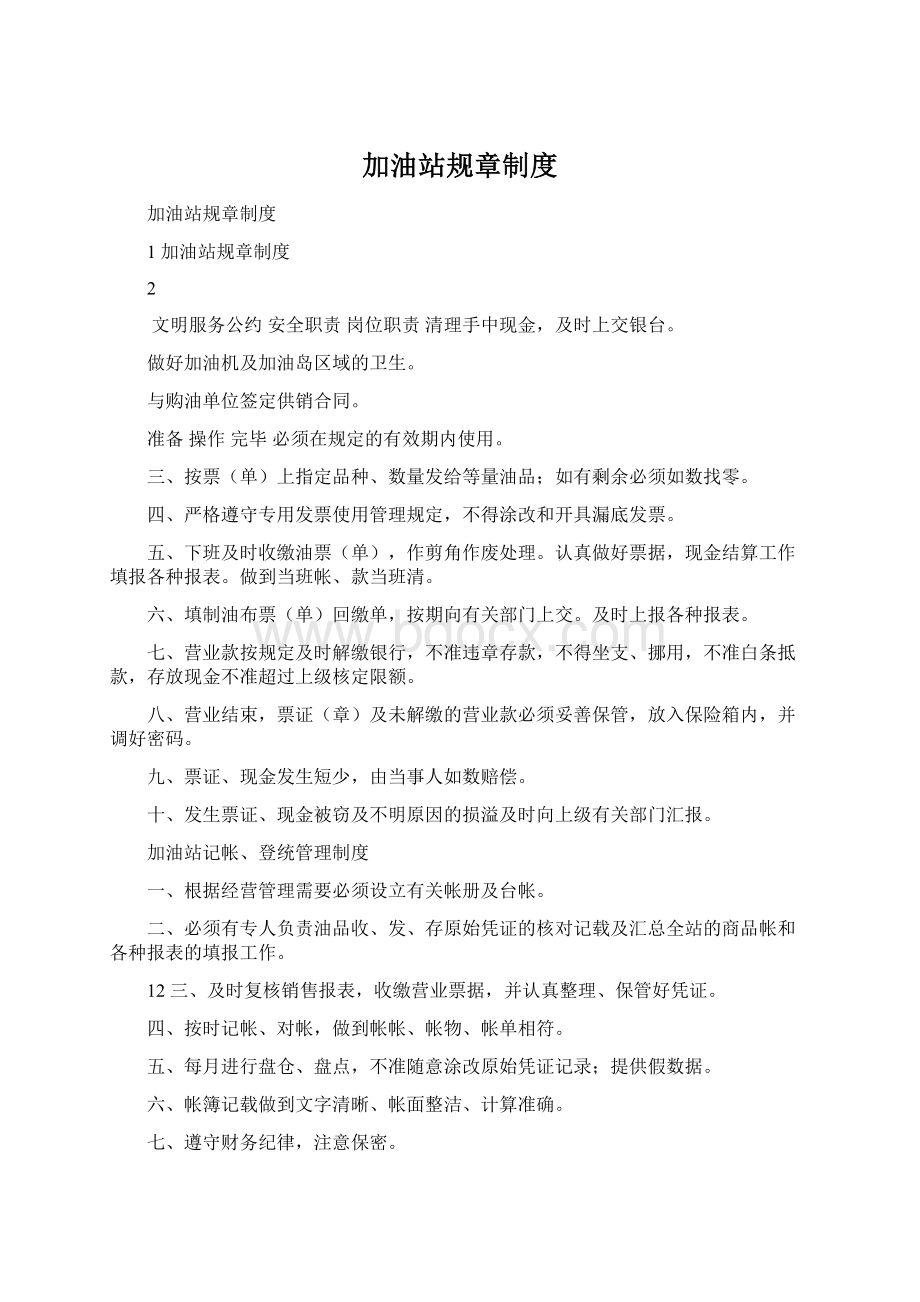 加油站规章制度Word格式.docx_第1页