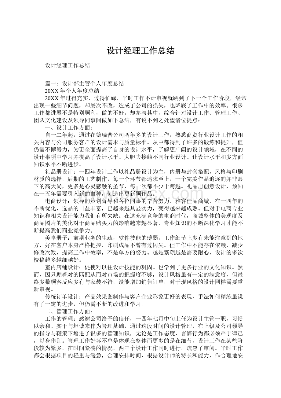 设计经理工作总结Word格式文档下载.docx