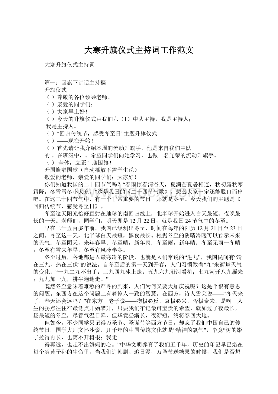 大寒升旗仪式主持词工作范文.docx_第1页