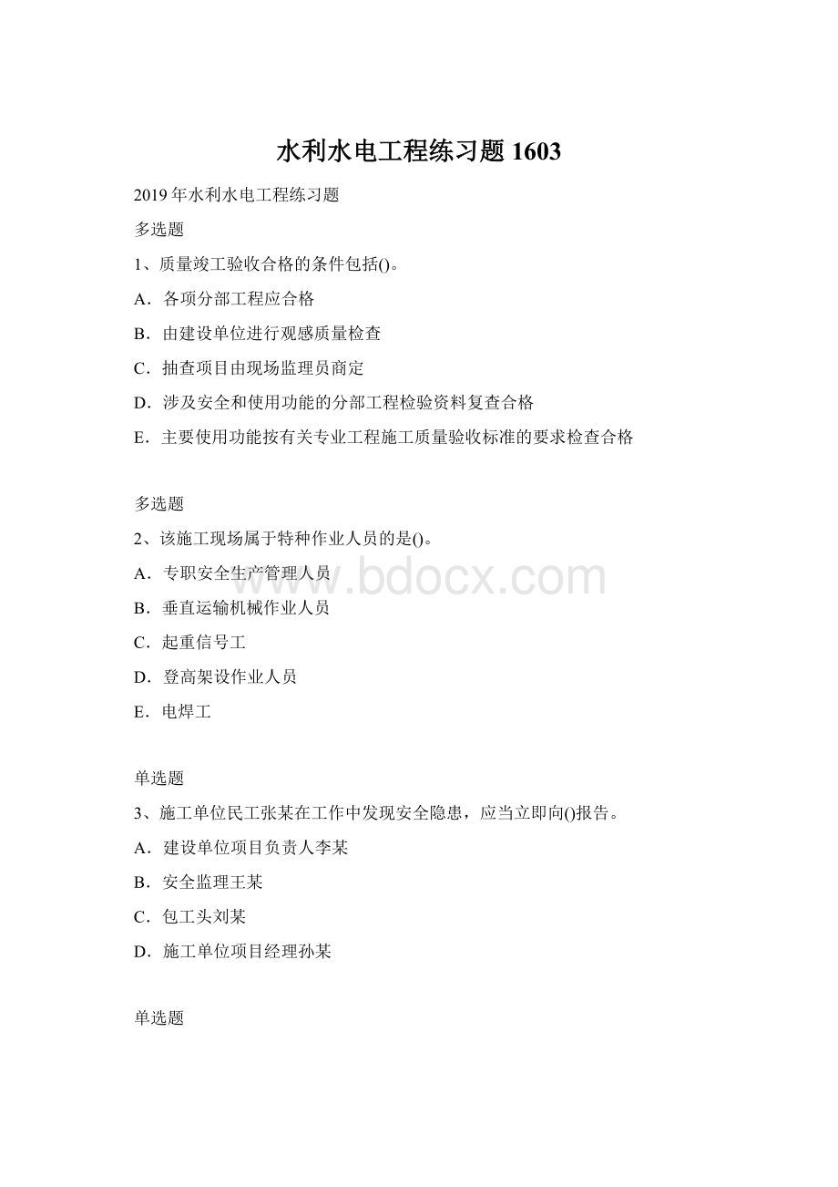 水利水电工程练习题1603Word下载.docx_第1页